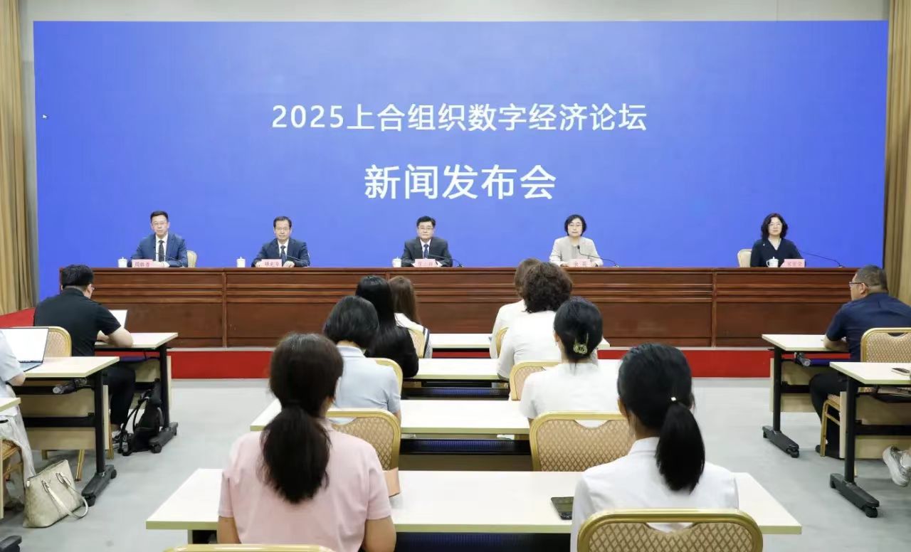 2025上合组织数字经济论坛召开新闻发布会